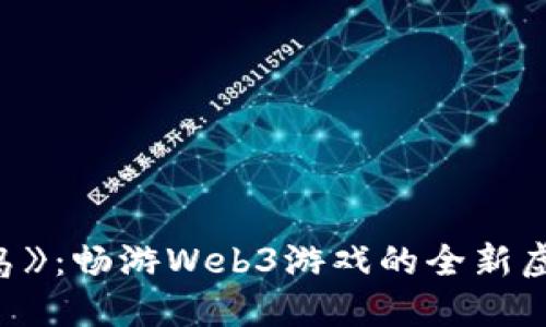 《龙之岛》：畅游Web3游戏的全新虚拟世界