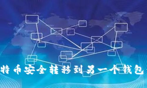 如何将比特币安全转移到另一个钱包：详尽指南