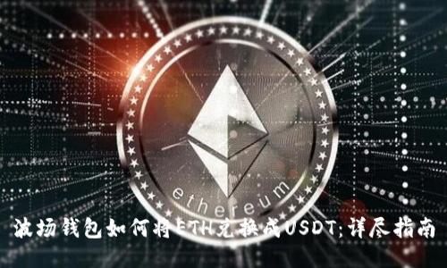 波场钱包如何将ETH兑换成USDT：详尽指南