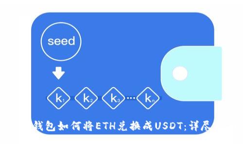 波场钱包如何将ETH兑换成USDT：详尽指南