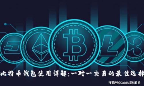 比特币钱包使用详解：一对一交易的最佳选择