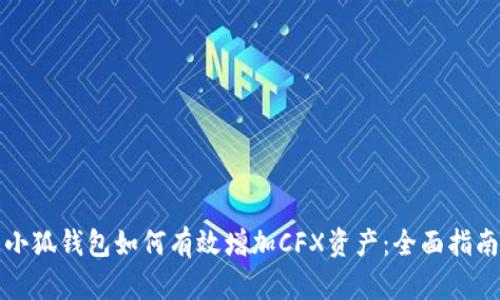 小狐钱包如何有效增加CFX资产：全面指南