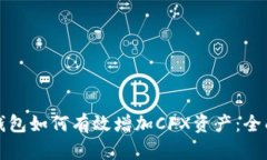 小狐钱包如何有效增加C