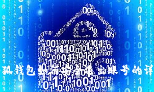 安卓小狐钱包如何安全退出账号的详细指南