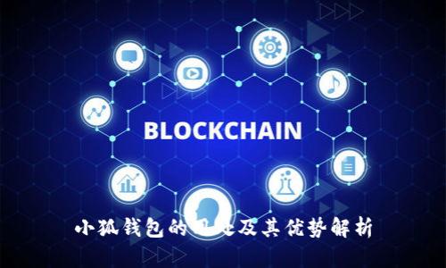 小狐钱包的用处及其优势解析