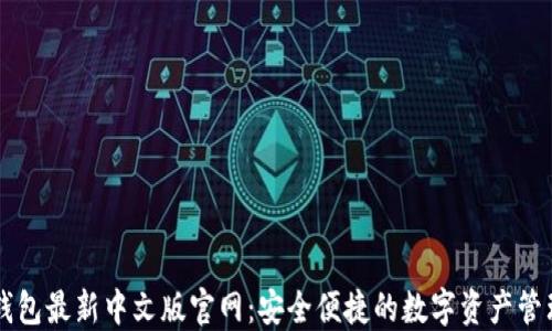 
小狐钱包最新中文版官网：安全便捷的数字资产管理平台