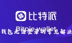 小狐钱包无法登录的常见