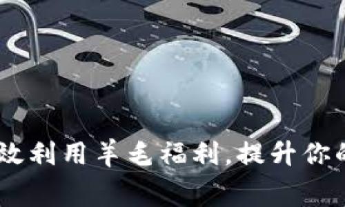 小狐钱包：怎样高效利用羊毛福利，提升你的储蓄和消费体验