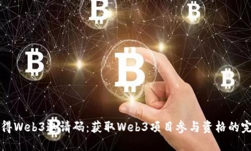 如何获得Web3邀请码：获取Web3项目参与资格的完整指南