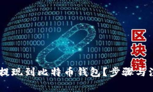 如何将USDT提现到比特币钱包？步骤与注意事项详解