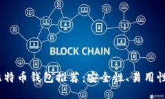 2023年最佳比特币钱包推荐