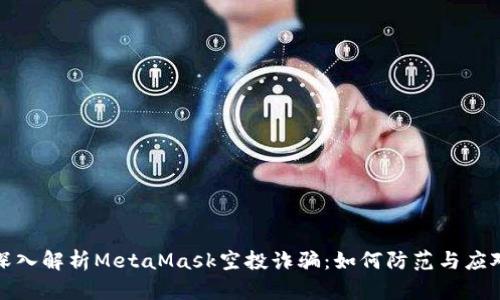 深入解析MetaMask空投诈骗：如何防范与应对