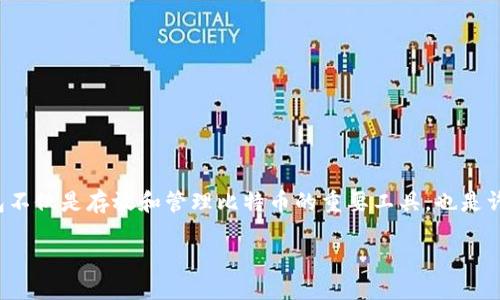 关于“比特币钱包源代码”的详细介绍

在这个数字货币迅速发展的时代，比特币钱包的源代码是开发者和投资者极为关注的一个领域。比特币钱包不仅是存放和管理比特币的重要工具，也是许多开发者学习和研究区块链技术的良好资源。接下来，我们将深入探讨比特币钱包的源代码及其相关知识。

探索比特币钱包源代码：安全、功能与开发之路