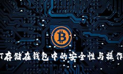 USDT存储在钱包中的安全性与操作指南