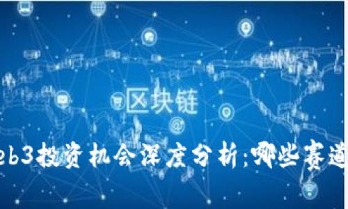 2023年Web3投资机会深度分析：哪些赛道最具潜力？