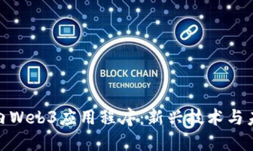 探索国内Web3应用程序：新兴技术与未来趋势