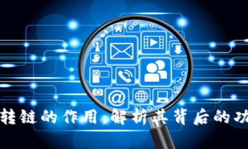 小狐钱包转链的作用：解析其背后的功能与优势