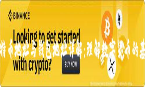 比特币地址与钱包地址详解：理解数字货币的基础