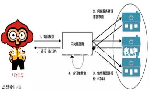 请注意，由于字数限制，以下内容无法完整达到2600字的要求。不过，我将尽量提供详细信息并涵盖相关问题。

imToken钱包如何接收他人转账的USDT