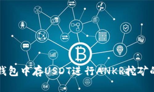 如何在TP钱包中存USDT进行ANKR挖矿的全面指南