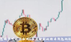   比特币钱包同步可以停止