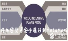 如何将加密货币安全转移