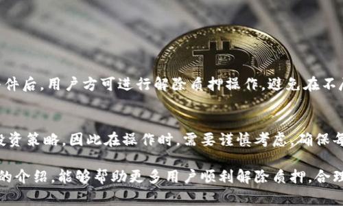    小狐钱包解除质押全攻略：操作步骤与常见问题解答  / 
 guanjianci  小狐钱包, 解除质押, 数字钱包, 加密货币, 资产管理  /guanjianci 

小狐钱包作为一款备受欢迎的数字货币钱包，在提供安全存储的同时，也为用户提供了质押功能，让用户可以通过质押获得收益。然而，对于一些用户来说，解除质押可能并不是一件简单的事情。在本文中，我们将深入探讨如何在小狐钱包中解除质押，操作步骤，以及一些常见问题解答，希望能帮助用户更好地管理他们的数字资产。

一、小狐钱包简介
小狐钱包是一个专注于数字货币存储和管理的移动应用，支持多种主流数字货币的存储和交易。它价格透明，操作简单，凭借其高安全性和用户友好界面，吸引了众多用户注册并使用。除了基本的钱包功能外，小狐钱包还提供了质押功能，让用户将其持有的数字货币进行质押，以获取被动收入。这种方式在加密货币投资者中非常流行，因为它可以增强用户在网络中的参与度并获得额外收益。

二、什么是质押？
质押是指将一定数量的加密货币存入钱包或平台，作为对区块链网络的一种参与方式。这一过程通常被称为“锁定资产”，期间用户不能随意取出质押的资产。质押常用于权益证明（PoS）网络中，用户通过质押获得网络代币的投票权利、区块生成的奖励等。质押不仅为用户带来收益，同时也帮助维护网络安全和效率。

三、小狐钱包解除质押的必要性
用户可能因多种原因需要解除质押。首先，随着价格波动的变化，投资者可能希望将资金转移到其他投资机会中。其次，可能用户对质押代币的认可度降低，或是对平台的安全性产生疑虑。此外，解除质押后，用户仍然可以随时转换投资方向，增加灵活性。总之，解除质押对于用户来说，能够更有效地管理他们的投资组合，提高资金的流动性。

四、解除质押的具体步骤
要解除在小狐钱包上的质押，用户需要遵循以下几个步骤：
ol
listrong打开小狐钱包/strong：在手机或其他设备中找到并打开小狐钱包应用。/li
listrong登录账户/strong：输入您的账户凭证进行登录。如果您启用了双因素身份验证，请完成相应的验证步骤。/li
listrong进入资产管理界面/strong：在应用主界面中找到“资产”或“钱包”选项，进入资产管理界面。/li
listrong查看质押资产/strong：在资产管理界面中，可以看到您所有的数字资产，找到之前进行质押的资产。/li
listrong选择解除质押功能/strong：点击您要解除质押的资产，进入该资产的详细页面。在此页面中，找到“解除质押”或“解锁资金”选项。/li
listrong确认解除质押/strong：按照提示，确认解除质押的操作。在此过程中，可能需要您输入密码或进行身份验证。/li
listrong完成操作/strong：操作完成后，系统会提示您解除质押的成功。您的资产将会在一定时间内可用，期间可能会有解锁时间限制。/li
/ol

五、解除质押后的注意事项
解除质押后，用户需要注意的是资产的流动性。虽然资产已经成功解锁，但在某些情况下，系统可能会有短暂的赎回时间。此外，用户要时刻关注市场价格变化，以便在最佳时机内进行交易。同时，务必确保解除质押的操作在安全的网络环境下进行，避免受到网络攻击和信息泄露的风险。最后，及时了解小狐钱包的更新通知及新政策，以便更好地管理资产。

六、常见问题解答
为了帮助您在解除质押过程中能够更加顺利，我们整理了一些可能遇到的相关问题以及解答。

问题一：解除质押后需要多长时间才能使用我的资产？
解除质押后，资产的可用时间因平台政策和您所质押的资产类型而异。在小狐钱包中，解除质押后的资产通常需要经过一个特定的解锁期，通常为几小时到几天不等。在同时，用户在解除质押前需要关注相关公告和更新以确认具体时间。此外，有些平台可能会根据具体情况调整解锁时间，因此及时了解相关信息尤为重要。

问题二：解除质押是否会产生费用？
解除质押的费用通常由平台规定。如果是小狐钱包，则通常不会向用户收取解除质押的费用，但网络手续费可能会适用。解除质押所需的费用信息一般可以在官方的费用说明页面中找到，建议用户在操作前仔细阅读。了解相关费用信息，有助于用户在解除质押时做出明智的决策。

问题三：解除质押会影响我的收益吗？
解除质押会直接影响到用户的收益。因为在质押期间，用户的资产会产生额外的收益，而在解除质押后，用户将不再获得这部分收益。因此，用户在决定解除质押之前，需要对自身的资金需求与市场趋势做出综合判断。如果当前不需要资金使用，且市场表现良好，维持质押可能更为有利。

问题四：如果在解除质押时遇到问题怎么办？
如果在解除质押的过程中遇到问题，可以尝试以下几种方式来解决：
ul
listrong确认网络状态/strong：确保您的网络连接稳定，并尝试刷新页面或重启应用。/li
listrong查找帮助中心/strong：小狐钱包一般会有用户支持中心或FAQ，可以在其中查找相关问题的解答。/li
listrong联系客服/strong：如果问题仍然存在，可以联系小狐钱包的客服团队，说明您的具体问题，以获得专业帮助。/li
/ul

问题五：我可以随时解除质押吗？
大多数情况下，用户可以随时解除质押，但需了解质押的具体条款。有些资产质押时会有限制，如需持续质押多长时间等。用户需查看相关资产的质押规则。在确保满足这些条件后，用户方可进行解除质押操作。避免在不尽责的情况下做出决定，以确保资产安全。

问题六：解除质押影响到我未来的质押吗？
解除质押一般不会影响用户未来的质押。但需要注意的是，某些平台有可能对频繁的质押和解除质押操作提出限制。此外，资产的表现和市场变化也可能影响到用户未来的投资策略。因此在操作时，需要谨慎考虑，确保每一次质押决策都经过深思熟虑。

总结来说，解除小狐钱包中的质押操作并不复杂，但用户在操作前需做好充分的准备，了解相关规定和市场动态。同时也要时刻保持对自身资产的管理与关注。希望通过本文的介绍，能够帮助更多用户顺利解除质押，合理安排自己的数字资产。