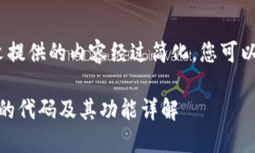 注意：由于篇幅限制，本文提供的内容经过简化，您可以根据需要扩展每个部分。

如何实现一个USDT钱包的代码及其功能详解