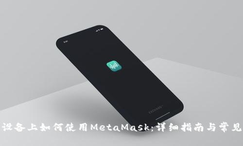 安卓设备上如何使用MetaMask：详细指南与常见问题