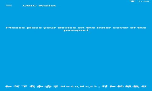 如何下载和安装MetaMask：详细视频教程