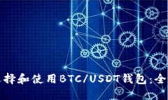如何选择和使用BTC/USDT钱包