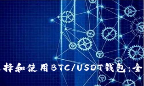 如何选择和使用BTC/USDT钱包：全面指南