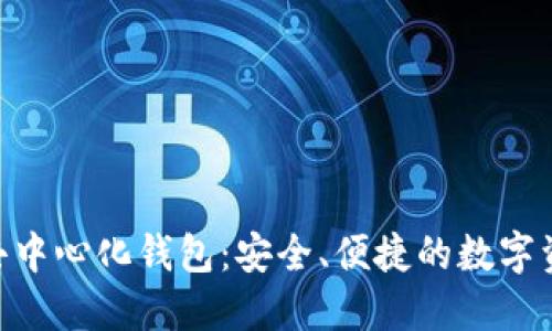 MetaMask去中心化钱包：安全、便捷的数字资产管理方案