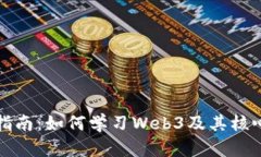 全面指南：如何学习Web3及