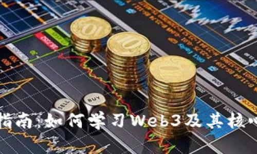 全面指南：如何学习Web3及其核心技术