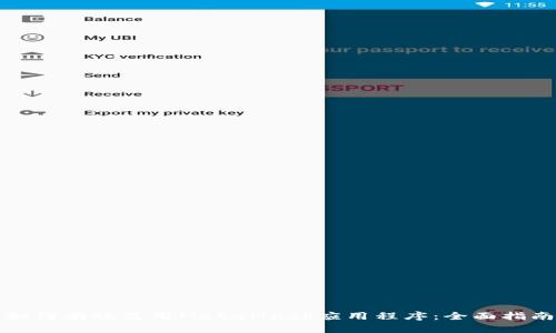如何有效使用MetaMask应用程序：全面指南