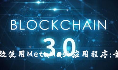 如何有效使用MetaMask应用程序：全面指南