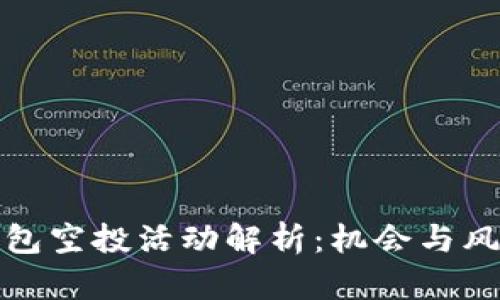 小狐钱包空投活动解析：机会与风险并存