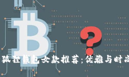 2023年流行狐狸钱包女款推荐：优雅与时尚的完美结合