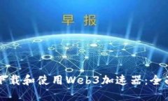 如何下载和使用Web3加速器