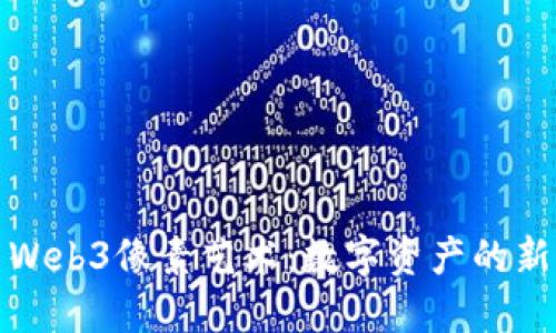 探索Web3像素艺术：数字资产的新未来