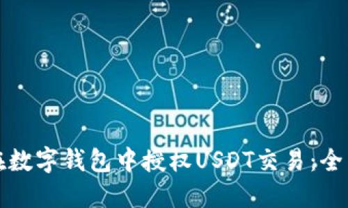 如何在数字钱包中授权USDT交易：全面指南