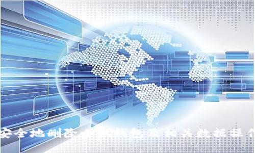 如何安全地删除小狐钱包及相关数据操作指南