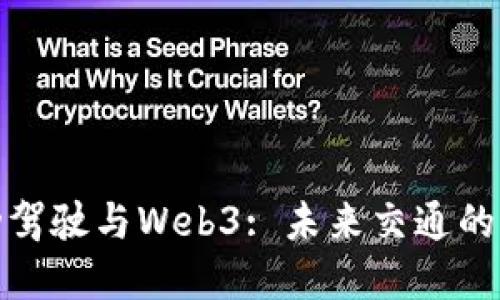 探索自动驾驶与Web3: 未来交通的变革之路