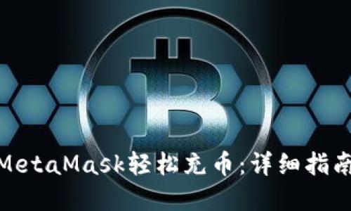 : 如何通过MetaMask轻松充币：详细指南与实用技巧