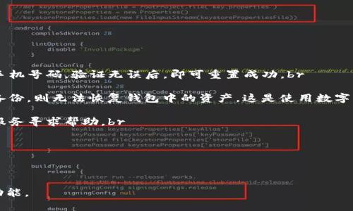   小狐钱包下载指南：如何快速在手机上安装小狐钱包 / 
 guanjianci 小狐钱包, 手机钱包下载, 数字货币, 钱包应用, 手机应用 /guanjianci 

什么是小狐钱包？
小狐钱包是一款专注于数字货币管理的移动应用，旨在为用户提供安全、便捷的货币存储和交易体验。随着区块链技术的发展和数字资产的逐渐普及，小狐钱包应运而生。它不仅支持多种数字货币的存储和交易，还结合了社交功能，使得用户能够更方便地进行资产转账与交流。它的用户界面友好，安全性高，成为了越来越多投资者和普通用户的首选。通过小狐钱包，用户可以随时随地管理自己的数字资产，进行货币转换，查看行情，参与投资等。

小狐钱包的特点
小狐钱包不仅仅是一款简单的数字货币存储工具，它还具备许多其他的功能，使得它更具吸引力。首先，它支持多种主流的数字货币，包括比特币、以太坊、莱特币等，用户可以仅通过一个钱包管理多种货币。其次，小狐钱包采用了高标准的加密技术，保障用户的资产安全。在用户操作过程中，钱包的双重认证机制有效减少了盗窃的风险。此外，小狐钱包还注重用户体验，其友好的界面设计让新手用户也能快速上手。

如何下载小狐钱包？
下载小狐钱包的过程十分简单，无论你是安卓用户还是苹果用户，都能轻松找到并下载安装包。以下是详细的步骤：br
1. 对于安卓用户，首先打开手机上的应用商店（如Google Play或国内的各大应用市场）。br
2. 在搜索框中输入“小狐钱包”，点击搜索。br
3. 找到小狐钱包的应用图标后，点击进入应用详情界面。br
4. 点击“下载”或“安装”按钮，等待下载完成。br
5. 下载完成后，打开小狐钱包，按提示完成注册或登录。br
br
针对苹果用户，步骤相似：br
1. 打开App Store。br
2. 在搜索框中输入“小狐钱包”，点击搜索。br
3. 找到相应的应用，点击获取。br
4. 系统提示下载权限后输入Apple ID密码，下载完成后，点击打开应用。br
5. 同样，按提示完成注册或登录流程。

小狐钱包的安全性有哪些保障？
随着数字资产的增加，用户对钱包的安全性要求越来越高。小狐钱包在这方面采取了一系列有效措施来保障用户的资产安全。br
首先是加密技术，小狐钱包运用了行业内最高标准的加密技术，以确保用户数据和资产在传输和存储过程中得到保护。所有私钥均保存在用户设备内，并未经过网络传输，这就使得黑客无法通过网络攻击获取用户资产。br
其次是双重认证功能，用户在进行 sensitive 操作（如转账）时，需要输入密码并进行指纹或面部识别的双重验证。这样，即使有人获取到用户的账号信息，也无法轻易进行资产转移。br
最后，小狐钱包还定期进行系统更新与安全审计，及时修复潜在的安全漏洞，确保用户的资产不受威胁。同时，客户服务团队随时为用户提供咨询和帮助，确保用户的安全意识和使用体验。

如何使用小狐钱包进行交易？
使用小狐钱包进行数字货币交易的步骤相对直接用户友好。首先，你需要确保你的钱包内拥有足够的数字货币。接下来，可以按照以下步骤进行交易：br
1. 打开小狐钱包，登录你的账户。br
2. 在主界面找到“交易”或者“转账”选项，点击进入。br
3. 输入接收方的钱包地址或选择联系人，确保地址无误。br
4. 输入要发送的金额，确认交易手续费。br
5. 根据系统提示进行双重认证。br
6. 确认所有信息无误后，点击“发送”或者“确认交易”按钮。br
br
交易完成后，你将会收到系统的反馈信息，确认交易是否成功。同时，用户还可以在“交易记录”中查看过去的所有交易情况。小狐钱包支持用户保存历史交易记录，方便日后查阅。

小狐钱包的用户支持与帮助
在使用小狐钱包的过程中，用户可能会面临一些技术问题或操作困难。小狐钱包拥有专业的客户支持团队，可以通过多种渠道联系到他们。用户可以在应用内找到“帮助”或“联系客服”的选项，获取如下支持：br
- 常见问题解答：小狐钱包提供了FAQ部分，收录了一系列用户常见的问题和解决方案，用户可以根据自己的问题进行查找。br
- 在线客服：使用者可以直接通过应用与客服进行实时互动，提出自己的问题，入耳到个性化的帮助与建议。br
- 用户反馈：用户可以通过反馈功能，向开发团队提出建议或报告问题，这有助于小狐钱包继续改进与。br
- 社区支持：小狐钱包还开放了部分社交媒体平台的官方账号，用户可以在上面留言或追踪最新消息与活动。

可能遇到的常见问题及解决方案
尽管小狐钱包的使用较为简便，用户在操作过程中仍可能遇到一些棘手的问题。以下是一些常见的问题以及解决方案：br
1. **忘记密码怎么办？**br
   用户在注册小狐钱包时，需设置一个独特的密码来保护账户。如果不幸忘记了密码，可以通过应用提供的“找回密码”功能，按照提示进行身份验证，重置密码。系统可能要求提供绑定的电子邮箱或手机号码，验证无误后，即可重置成功。br
2. **如何恢复丢失的钱包？**br
   如果你在使用小狐钱包过程中，意外卸载了应用或者设备损坏，务必提前备份你的助记词（Seed phrase）或私钥。使用这些信息，重新安装小狐钱包后，按照“导入钱包”的方式恢复即可。如果没有备份，则无法恢复钱包中的资产，这是使用数字货币的风险之一。br
3. **交易失败如何处理？**br
   在交易过后若显示“交易失败”，用户应先确认网络状态是否良好，确保数字货币已发送。如果是手续费不足或接收地址无误的问题，用户可重新尝试交易。如果交易状态长时间未变，建议联系客户服务寻求帮助。br
4. **如何保护我的账户安全？**br
   用户应定期更改密码，并启用双重认证功能，避免使用公共Wi-Fi进行交易，时刻保持警惕，尤其是下载应用时，务必从正规的官方渠道进行下载，防止受到钓鱼和恶意攻击的威胁。br
5. **如何查看我的交易记录？**br
   打开小狐钱包，主界面通常会有“交易记录”或“历史”功能，用户可以在这里查看过往的所有交易详情，包括时间、金额和接收地址等信息。若有任何疑问，可以参考帮助中心。

总体来说，小狐钱包的下载与使用过程都相对简单、明了，用户只需按照流程操作，便能轻松享受便捷、安全的数字资产管理体验。希望这篇指南能够帮助你更好地理解小狐钱包，并充分利用其强大的功能。