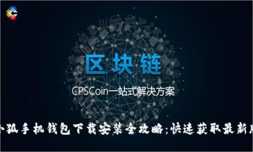 : 小狐手机钱包下载安装全攻略：快速获取最新版本