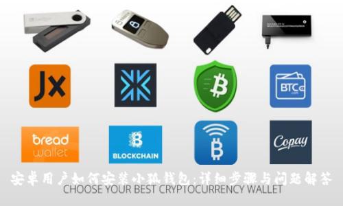 安卓用户如何安装小狐钱包：详细步骤与问题解答