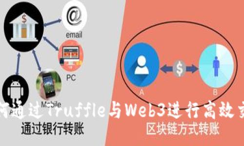 如何通过Truffle与Web3进行高效交互