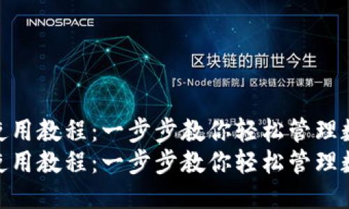 模板  
小狐钱包使用教程：一步步教你轻松管理数字资产  
小狐钱包使用教程：一步步教你轻松管理数字资产